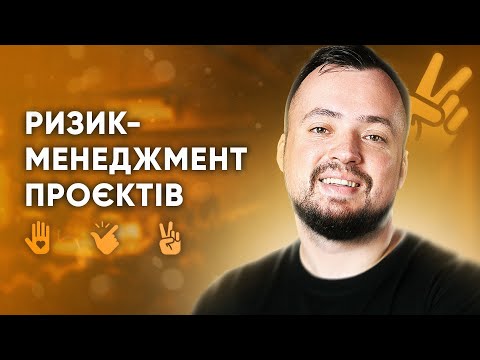 Видео: Як керувати РИЗИКАМИ? | PM повинен передбачити усе? | Проєктний менеджмент та ризики