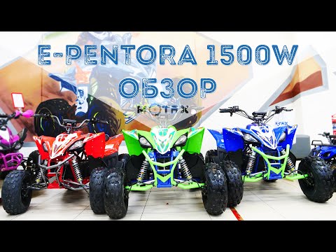 Видео: Электроквадроцикл Motax E-PENTORA 1500W - Обзор
