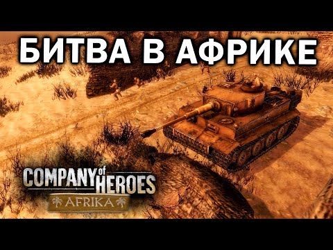 Видео: Битва в Африке в Company of Heroes 2