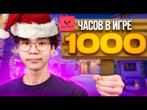 Видео: КАК ВЫГЛЯДЯТ 1000 ЧАСОВ В РАНКЕДЕ ВАЛОРАНТА?