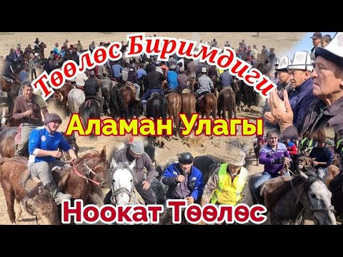 Видео: Аламан Улак Төөлөс Биримдиги//15 марта 2023 г.