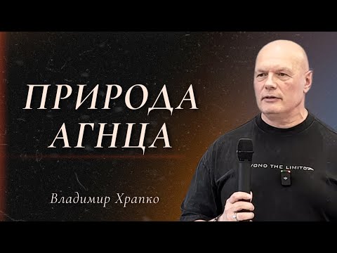 Видео: Природа Агнца | Владимир Храпко