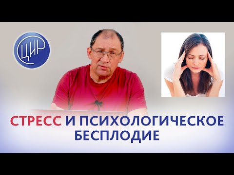 Видео: Психологическое бесплодие. Стресс и функциональный гипоталамический гипогонадизм.