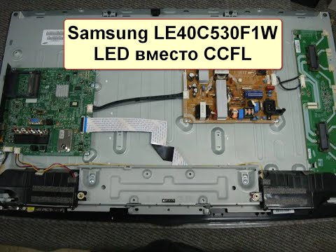 Видео: Ремонт Samsung LE40C530F1W. Ставим LED вместо CCFL