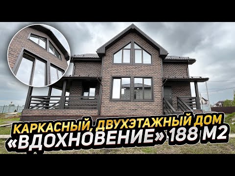 Видео: Каркасный, двухэтажный дом «Вдохновение» 188 м2