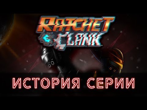 Видео: История серии Ratchet & Clank | Часть 4