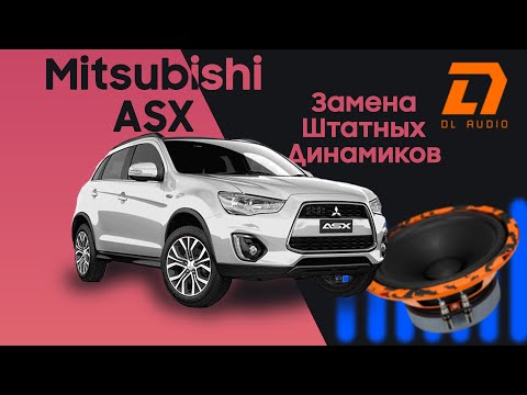 Видео: Замена штатных динамиков в Mitsubishi ASX на DL Audio Gryphon Pro 165 Midbass