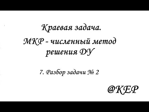 Видео: 7 разбор задачи № 2