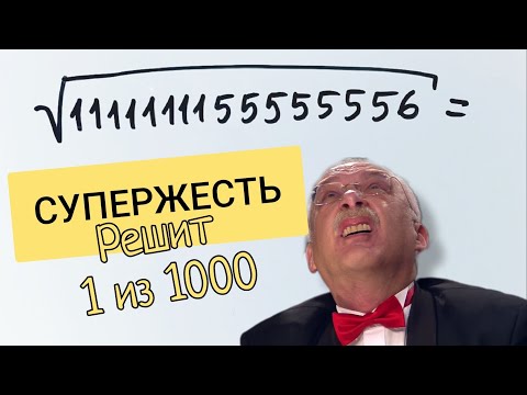 Видео: Сверхзадача. Решит 1 из 1000