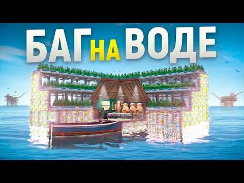 Видео: ЛАГ МАШИНА в доме на ВОДЕ с БАГОМ из Гирлянд под НЕФТЕВЫШКОЙ в игре Rust/Раст