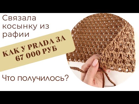 Видео: МОДНО ИЛИ БЕССМЫСЛЕННЫЙ АКСЕССУАР? Косынка из рафии, аля Prada за 67 000 рублей.