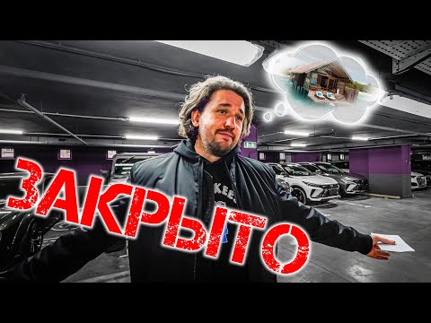Видео: Закрываем салон! ЗБС всё?! Продаю все тачки! Ради чего?