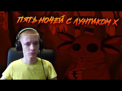 Видео: Five Nights With Luntik X: Психологический вирус ► ЛУНТИК ВО ФНАФЕ