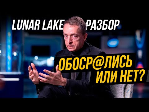 Видео: Путь к новому величию или Крах - что ждет Intel? Разбираемся на Computex 2024