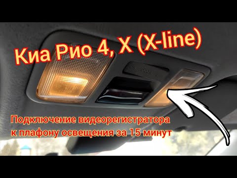 Видео: Подключение видеорегистратора за 15 минут, к плафону освещения на Киа Рио 4, Х (Х-line)