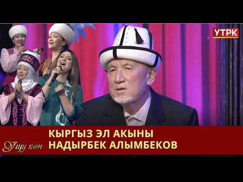 Видео: Кыргыз эл акыны Н.Алымбековдун чыгармачылыгына арналган чыгарылыш // УЛУУ КӨЧ берүүсү