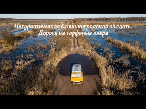 Видео: Нетуристическая Калининградская область. Старое кладбище. Интересный сарай. Торфяные озёра.(часть 3)