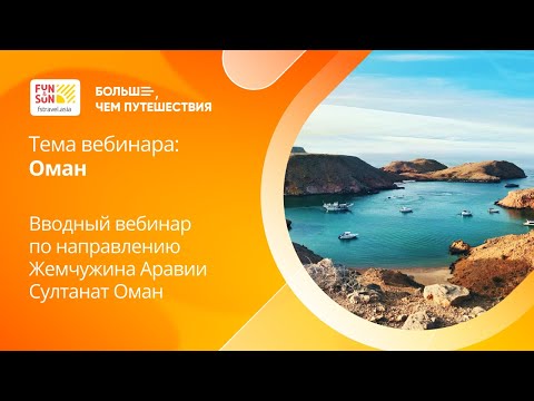 Видео: Академия FUN&SUN Profi | Вводный вебинар по направлению Жемчужина Аравии Султанат Оман