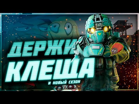 Видео: Новый сезон, новые клещи и много халявы - Патчноут 01.06.2024 | Stalcraft