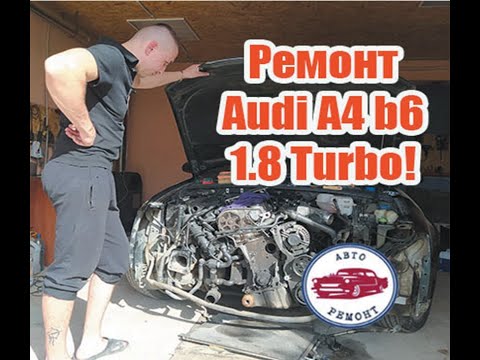 Видео: Детальний Ремонт Audi A4 b6 1.8 Turbo,після криворуких ! Частина 1.