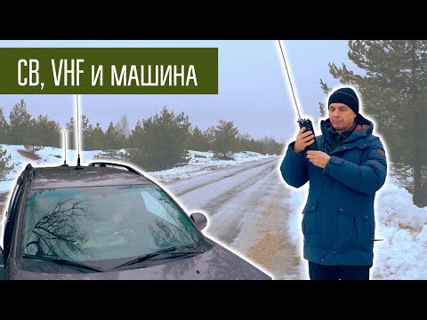 Видео: Эксперимент 27/145 МГц CB/VHF машина/носимая, много разных станций.