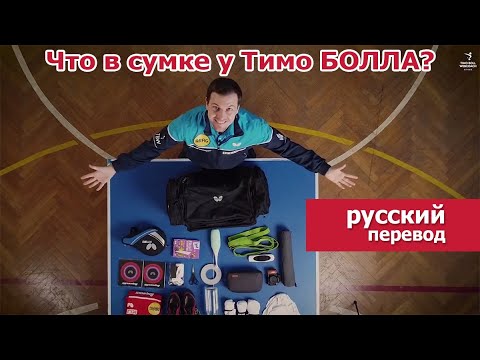 Видео: Что в сумке у Тимо Болла?