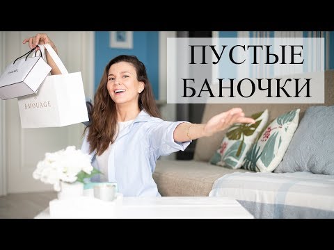 Видео: Пустые и полные баночки. Бюджетная косметика и люкс.