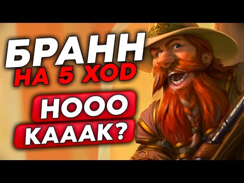 Видео: СЛОВИЛ БРАННА НА 5 ХОД!!! /Guddumpog Guddummit Hearthstone