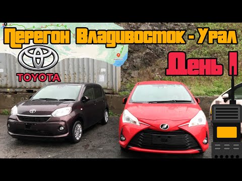 Видео: Перегон Toyota Passo и Vitz Владивосток - Урал / день первый / 500км от Владивостока