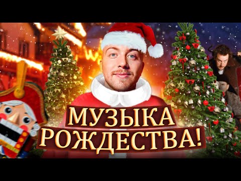 Видео: Рождественские ХИТЫ