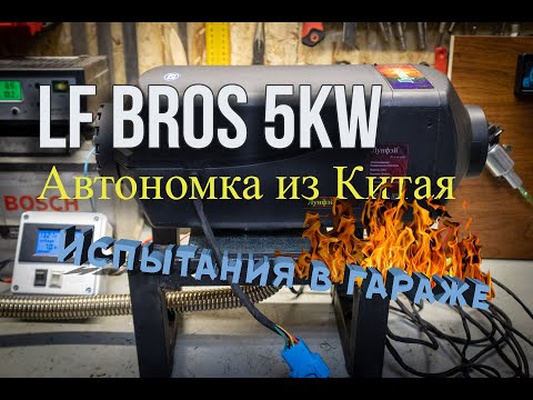 Видео: LF Bros 5кВт. Автомобильный обогреватель из Китая. Распаковка, испытания, замеры потребления.