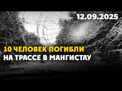 Видео: 10 человек погибли на трассе в Мангистау | 12.09.2025