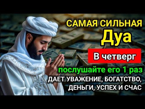 Видео: 🤲 САМАЯ СИЛЬНАЯ Дуа в четверг Все желания сбываются! #дуа
