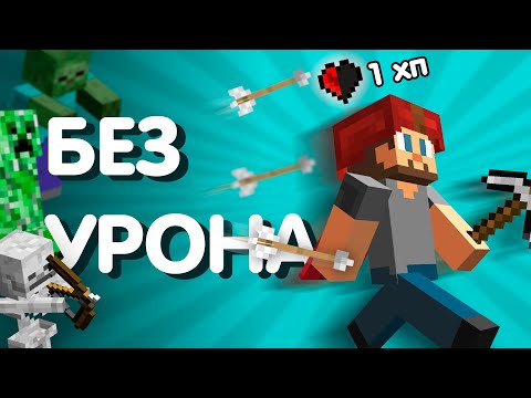Видео: Можно ли пройти Майнкрафт без урона?