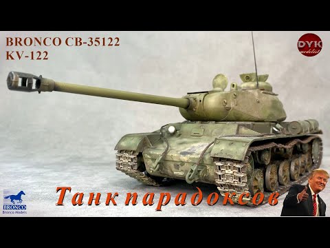 Видео: Танк парадоксов КВ-122/ KV-122 Bronco CB35122 1/35