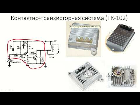 Видео: Системы зажигания. Обзор контактной, контактно-транзисторной и бесконтактной  систем зажигания.
