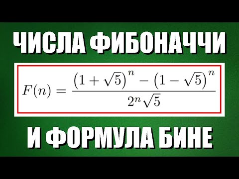 Видео: Числа Фибоначчи и формула Бине