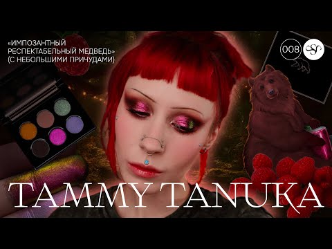Видео: ИМПОЗАНТНЫЙ РЕСПЕКТАБЕЛЬНЫЙ МЕДВЕДЬ 🍁 ПОЛНЫЙ ОБЗОР ПАЛИТРЫ 🐻 TAMMY TANUKA