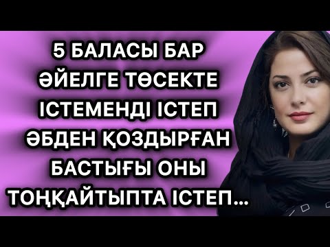 Видео: 5 баласы бар әйелге төсек лаззатын сыйлаған жігіт