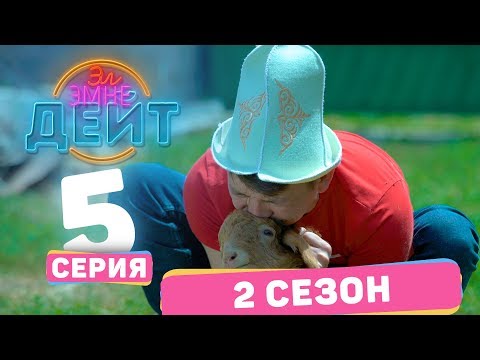 Видео: Эл Эмне Дейт? \ 2 сезон \ 5  выпуск