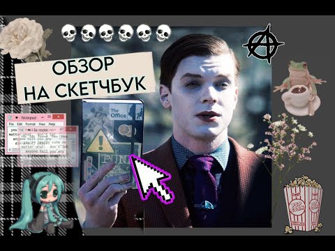 Видео: Обзор на скетчбук | Sketchbook tour  (я вернуласььь)