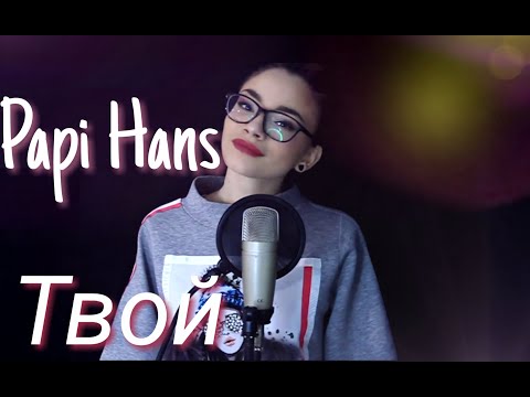 Видео: Papi Hans - Твой | cover by Gabby G