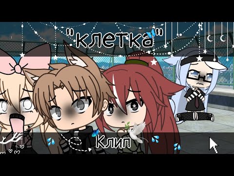 Видео: |💦|Клип"клетка" |💦|Грустный клип|💦|гача лайф|💦|•ʙᴏдицᴀ•ツ|💦|Specially for 400+ subscribers|💦|