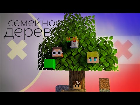 Видео: семейное дерево дрим смп на русском