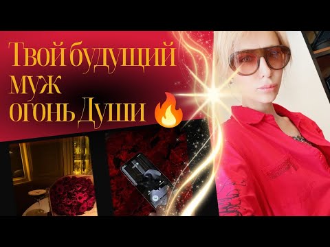 Видео: Твой будущий муж 🔥ОГОНЬ ДУШИ🔥