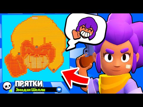 Видео: ПРЯТКИ НА КАРТЕ ЭМОДЗИ ШЕЛЛИ! НОВЫЙ МИНИ РЕЖИМ BRAWL STARS! КОНЦЕПТ