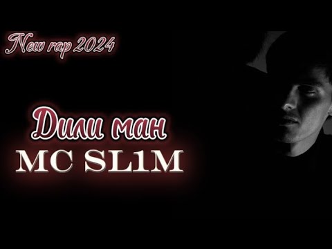 Видео: MC SL1M ДИЛИ МАН | {DILI MAN} HIT RAP 2024 #подпишись #hitrapsongs #2024