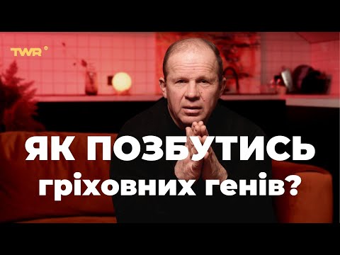 Видео: Як позбутись гріховних генів? | Олександр Чмут