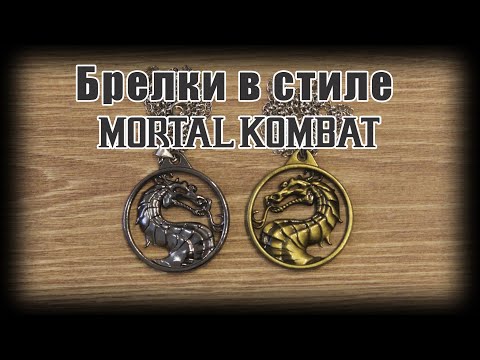 Видео: Брелок с символикой Mortal Kombat