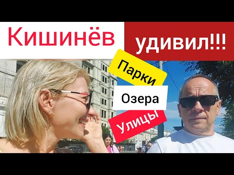 Видео: Уехали из Турции на лето. Прогулка по  Кишиневу 2023.  #Молдова #Кишинёв